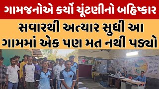 Lok Sabha Voting LIVE Update | ગુજરાતના આ ગામમાં હજુ સુધી નથી પડ્યો એકય મત શું છે કારણ?