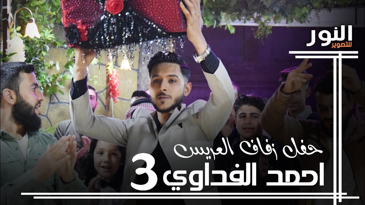 حفل زفاف العريس احمد فداوي الفنان زكريا خيري، تصوير فيديو النور(3)