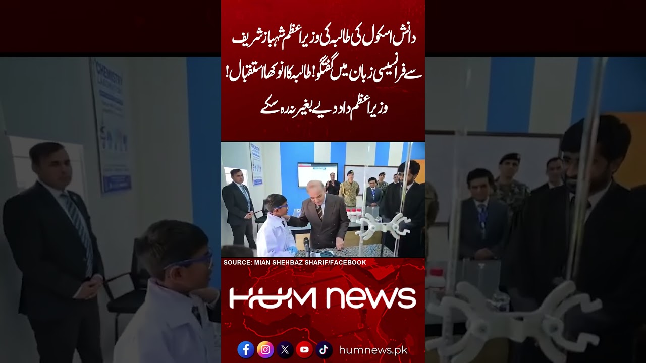 Daanish School Student Speaks French to PM Shehbaz Sharif | Hum News | Pakistan