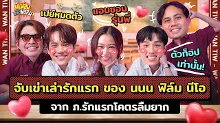 มีเพื่อนเมื่อพร้อม EP.35 | รื้อฟื้นความทรงจำรักแรกของ นนน ฟิล์ม นีโอ ที่โคตรลืมยาก!