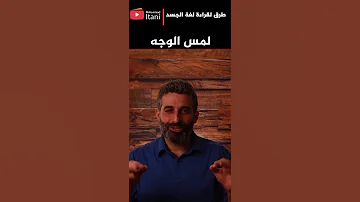 أسرار لغة الجسد 