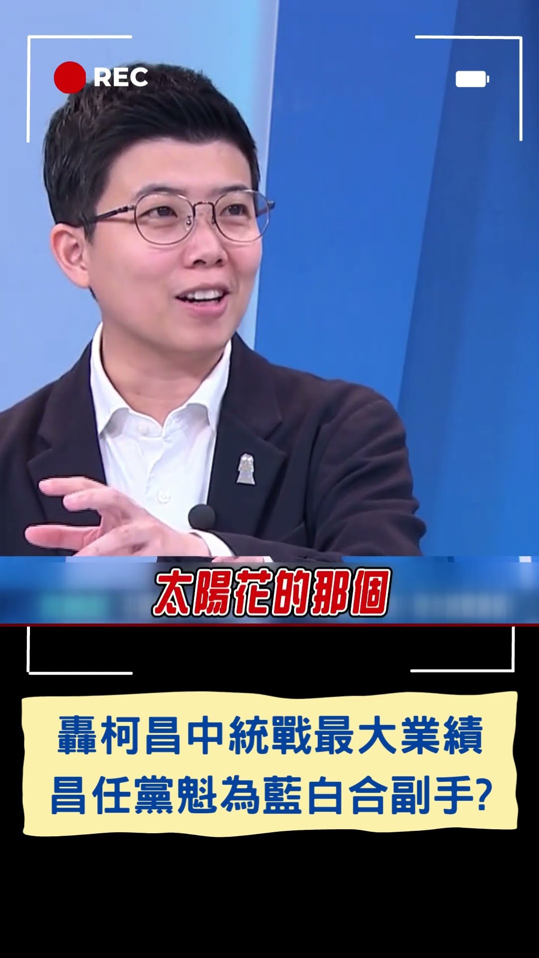 黃國昌登上抖音最愛前20 當選黨主席累積政治資本戰2028? 苗博雅諷昌.柯文哲:中國統戰台灣十年最大業績人物!│20250216│#shorts