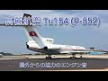 【高麗航空Tu-154】迫力のエンジン始動！スポットからの出発を間近で撮影