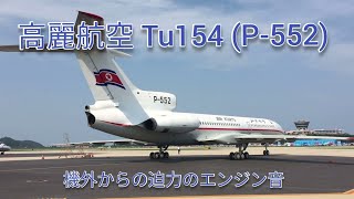 【高麗航空Tu-154】迫力のエンジン始動！スポットからの出発を間近で撮影