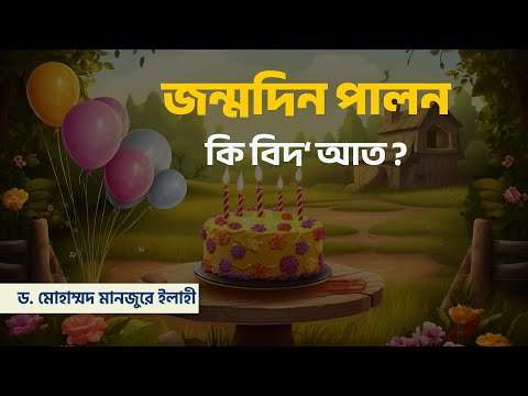 জন্মদিন পালন কি বিদ‘আত? ।। Dr. Mohammad Monzur-E-Elahi