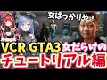 【VCR GTA3】街の平和を守る警察官わいわいの女だらけのチュートリアル編！1日目【twitch】切り抜き
