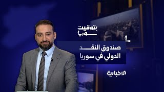 ماذا تعني زيارة وفد صندوق النقد الدولي إلى سوريا؟ | بتوقيت سوريا