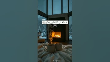 رَبِّ هَبْ لِي حُكْمًا وَأَلْحِقْنِي بِالصَّالِحِينَ || القارئ اسلام صبحي