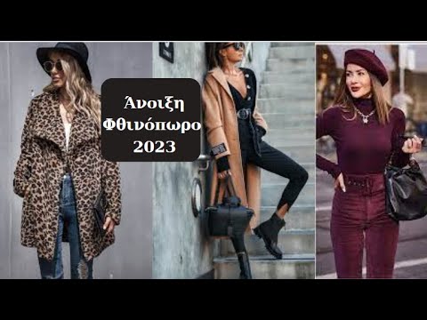 Βίντεο: Τα πιο μοντέρνα στυλ φούστες για τη σεζόν φθινοπώρου-χειμώνα 2020/2021