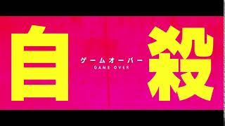 映画『シグナル100』6秒CM（スマホ編）