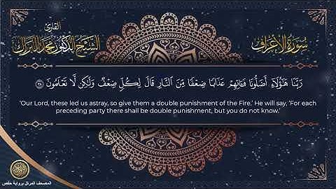 سورة الأعراف   المصحف المرتل 2024م   1446هـ   القارئ د  محمد البراك