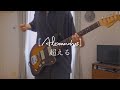 Alexandros 超える Guitar Cover