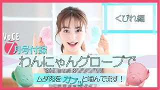 【VOCE7月号付録】「わんにゃんグローブ」でムダ肉をガブッと噛んで流す！　～くびれ編～  【2020年5月22日発売】