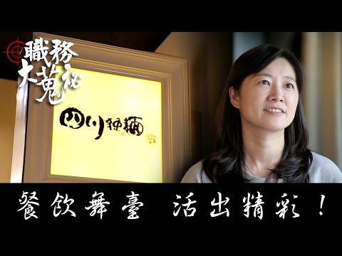 11TV-職務大蒐秘─餐飲舞臺 活出精彩!