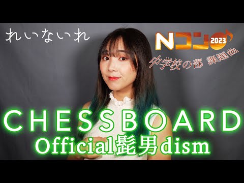 【合唱風アレンジ】Chessboard/Official髭男dism(＃２)　Covered by Lei(れいないれ)