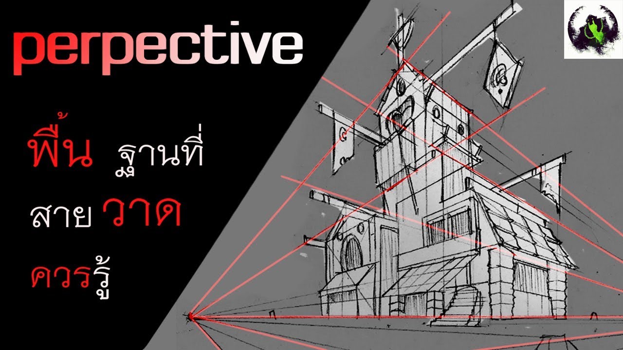 perspective พื้นฐานที่สายวาดต้องรู้