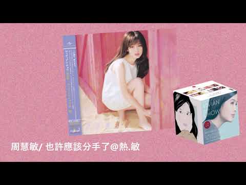 周慧敏/ 也許應該分手了@熱.敏/ 心跳回憶：周慧敏日本唱片誌 (9CD+DVD)