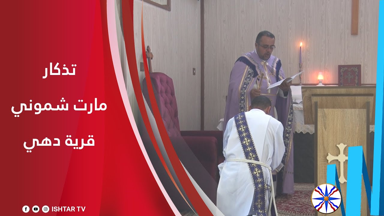 تذكار مارت شموني / قرية دهي