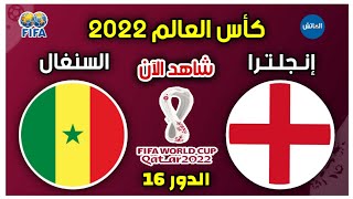 مباراة السنغال وانجلترا اليوم في ثمن نهائي كأس العالم 2022 | Match Senegal vs England