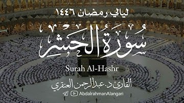 سورة الحشر كاملة | ليالي رمضان 1446| القارئ د.عبدالرحمن العنقري