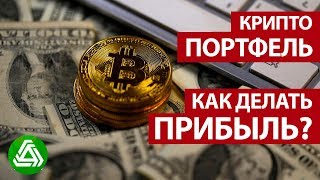 Торговля криптовалютой - Прибыльные криптопортфели Торговля криптовалютой - Прибыльные криптопортфели