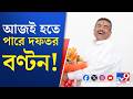 Suvendu Adhikari Cabinet: শপথ নিয়েই নবান্নে নতুন মন্ত্রীরা, মন্ত্রীদের সঙ্গে বৈঠক করবেন শুভেন্দু