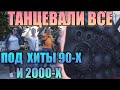 РЕАКЦИЯ НА АВТОЗВУК. ХИТЫ 90-Х, 2000-Х. ТАНЦЕВАЛИ ВСЕ!! РУКИ ВВЕРХ!, ФАКТОР 2, СЕКТОР ГАЗА. 2 ЧАСТЬ.