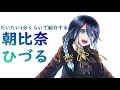 だいたい1分くらいで紹介する朝比奈ひづる