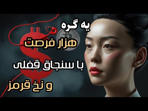 قدرت پنهان سنجاق قفلی و نخ قرمز روش باستانی جذب ثروت و انرزی مثبت