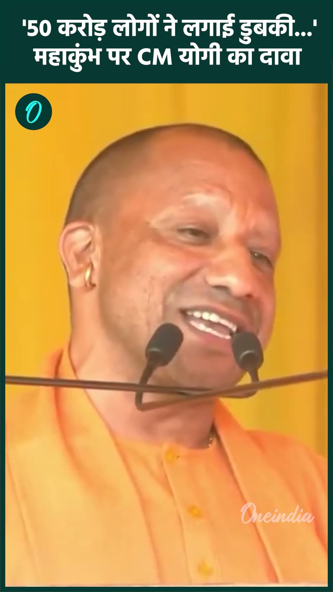 Maha Kumbh 2025: CM Yogi बोले 50 करोड़ लोगों ने महाकुंभ में लगाई डुबकी | वनइंडिया हिंदी #shorts