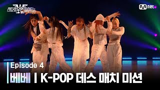 [EN/JP] [스우파2/4회] 베베 | JYP 대진 @K-POP 데스 매치 미션 #스트릿우먼파이터2 | Mnet 230912 방송