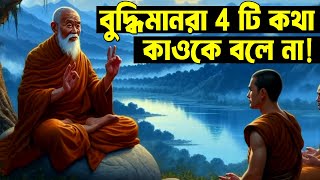 বুদ্ধিমান মানুষ এই 4 টি কথা কউকে বলে না ! Best Buddhist Motivational Story ! Life Changing Secret