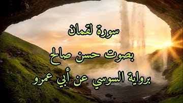 سورة لقمان المقرئ حسن صالح برواية السوسي عن أبي عمرو