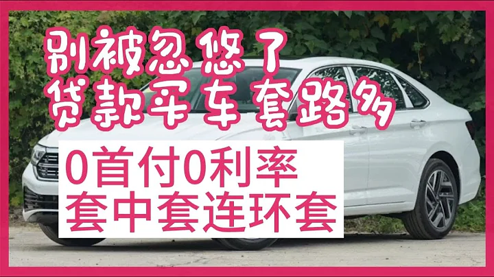 別被忽悠了，貸款買車套路多，0首付0利率，套中套，連環套 - 天天要聞