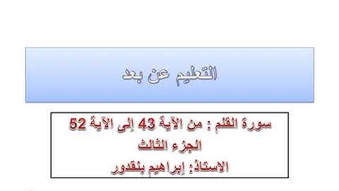 سورة القلم الجزء الثالث السادس ابتدائي_أجي توجد نمتحان