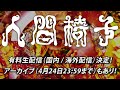 【生配信決定】4/18(月)『踊る一寸法師 再発記念 ワンマンツアー』ファイナル公演【Streaming+】