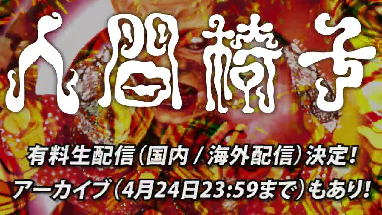 生配信決定】4/18(月)『踊る一寸法師 再発記念 ワンマンツアー