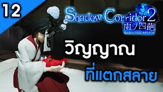 Shadow Corridor 2 [EP12] | ดวงวิญญาณที่แตกสลาย