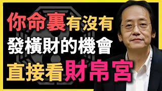 Download Lagu 你有沒有發橫財的機會？命中早已註定，直接看財帛宮！#倪海廈 #命理解析 #財帛宮 #橫財命 #易經智慧 #紫微鬥數 #命理 #財富布局 #偏財運勢 #命中註定 MP3