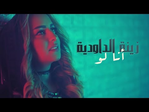 Zina Daoudia - Ana Law (EXCLUSIVE Music Video) | (زينة الداودية - أنا لو (حصرياً