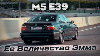 BMW M5 - ЕЕ ВЕЛИЧЕСТВО ЭММА