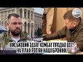 Військовий ЗДАВ! Комбат ПРОДАВ все!  На тілах росіян НАШІ броніки. Зрада - сотні загиблих