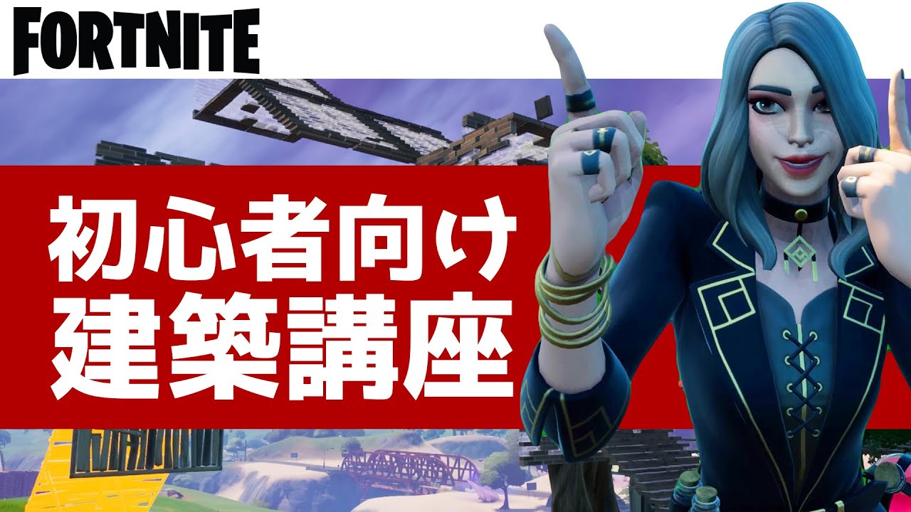 シーズン5版 まずはここから 覚えるべき初心者向け建築をソロで実践解説します フォートナイト Fortnite Youtube