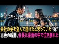 息子が亡くなり、会社の金を盗んで逃げたと思っていた嫁——再会の瞬間、会長は豪雨の中で崩れ落ちた