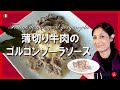 【薄切り牛肉のゴルゴンゾーラソース】濃厚なソースが赤ワインによく似合うイタリア料理 by Circo Mitali