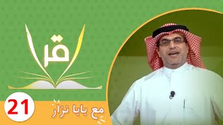 برنامج إقرأ مع بابا نزار | ح21