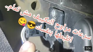 حل مشكله سرعات التكييف