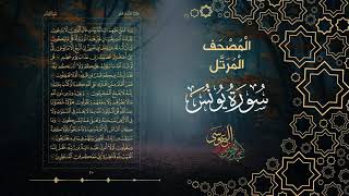 سورة يونس كاملة بصوت الشيخ عبد الرحمن بن جمال العوسي