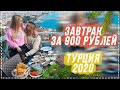 Супер завтрак за 900р Турция Алания 2020