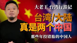 大老王台湾旅行记丨谈谈台湾的衣食住用行丨为何大陆人会情不自禁的喜欢台湾丨那些年投错胎的中国人丨台湾的撕裂社会丨韩国游客就是暴富的东北人#老王来了 #老王 #大老王 #王吉舟 #台湾 #台湾旅游 #韩国